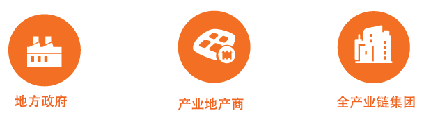 中機院為地方政府、產(chǎn)業(yè)地產(chǎn)商、全產(chǎn)業(yè)鏈集團提供產(chǎn)業(yè)規(guī)劃咨詢服務