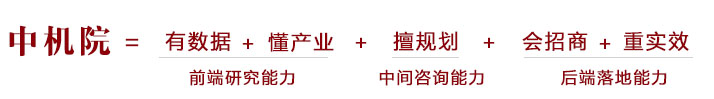 中機院產業新城咨詢優勢