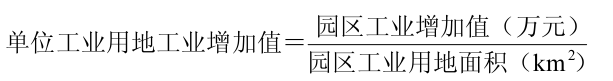 單位工業(yè)用地工業(yè)增加值計算公式
