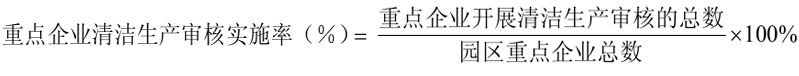 重點(diǎn)企業(yè)清潔生產(chǎn)審核實(shí)施率計算公式