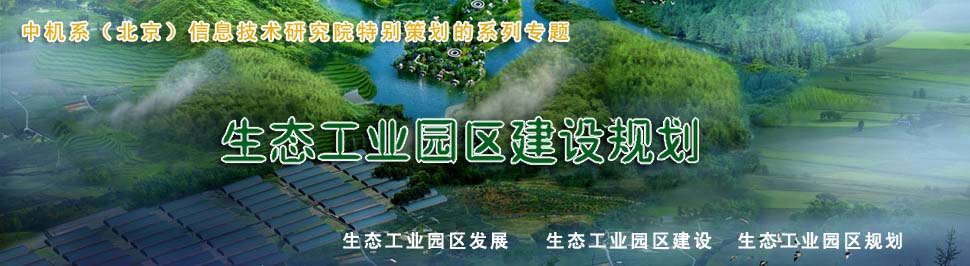 生態(tài)工業(yè)園發(fā)展規(guī)劃,生態(tài)工業(yè)園建設(shè)規(guī)劃