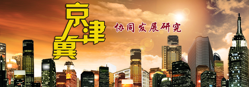 京津冀協同發展,京津冀城一體化