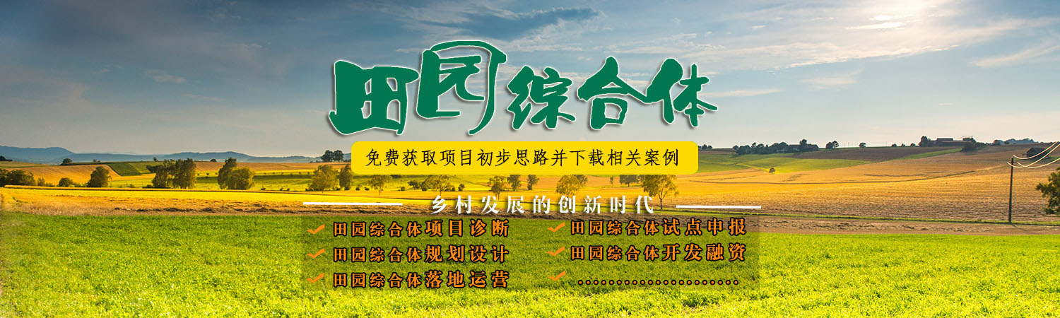 田園綜合體策劃,田園綜合體規(guī)劃設(shè)計(jì),田園綜合體規(guī)劃案例,田園綜合體規(guī)劃費(fèi)用