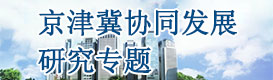 京津冀協同發展