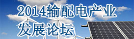 輸配電產業發展論壇