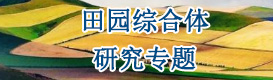 田園綜合體研究專題