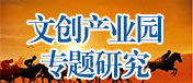 文創產業園專題研究