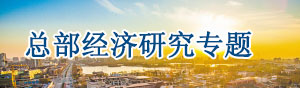 總部經濟規劃