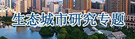 生態城市規劃