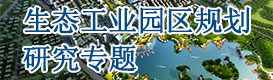 生態工業園區規劃