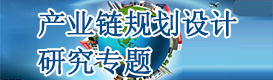 產業鏈規劃設計