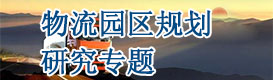 物流園區規劃