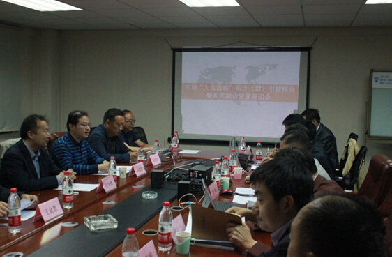 2016“大美西峽”招才引智推介暨軍民融合發展座談會