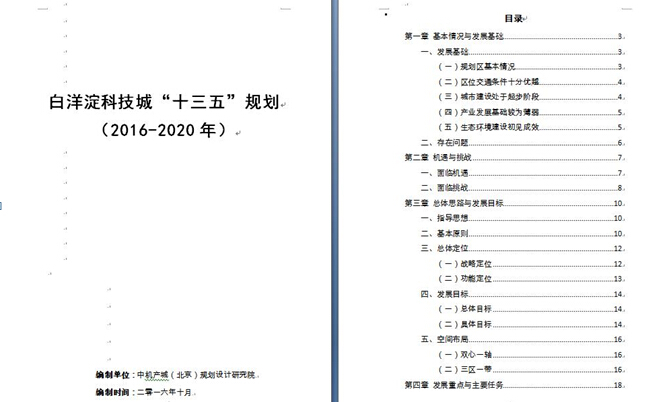 白洋淀科技城“十三五”規劃大綱
