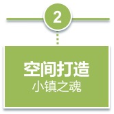 特色小鎮(zhèn)空間打造