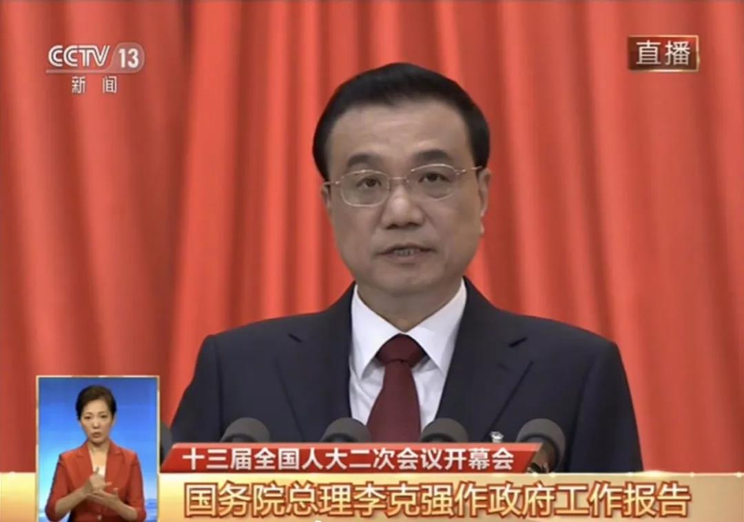  十三屆全國人大二次會議開幕 李克強作政府工作報告