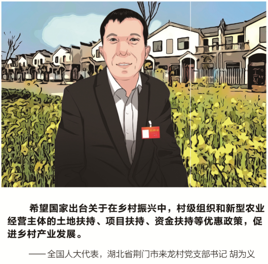 全國人大代表胡為義：鄉(xiāng)村振興的關(guān)鍵一點(diǎn)是產(chǎn)業(yè)發(fā)展