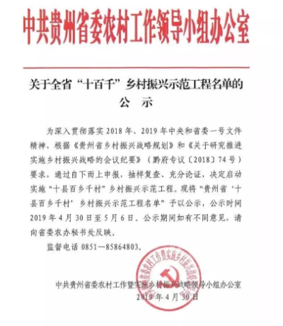 貴州鄉村振興“十百千”示范工程名單