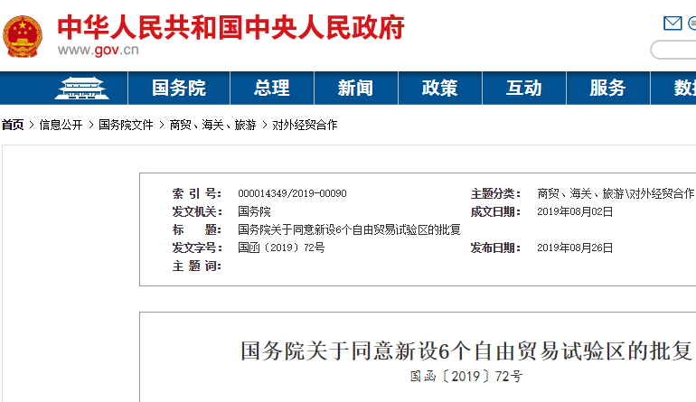 國務(wù)院關(guān)于同意新設(shè)6個自由貿(mào)易試驗區(qū)的批復(fù)