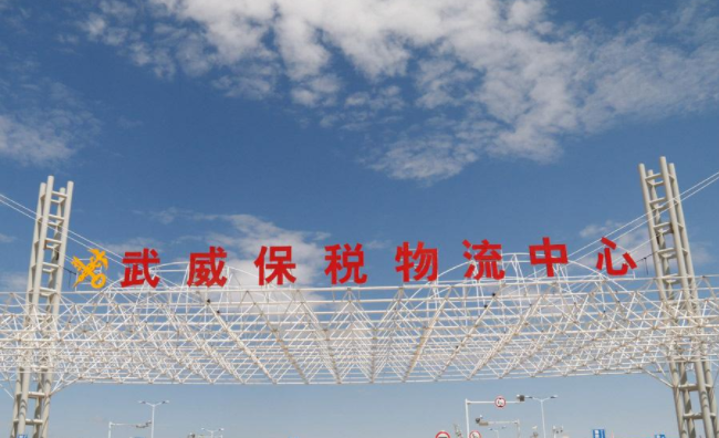 武威保稅物流中心發展規劃,武威保稅物流中心發展對策