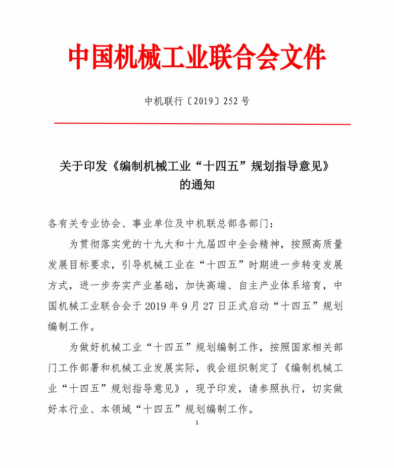 編制機械工業“十四五”規劃指導意見