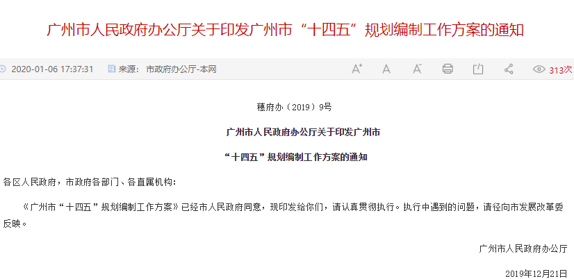 廣州市“十四五”規劃,廣州十四五規劃編制方案