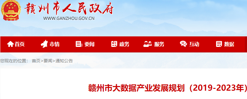 贛州大數據產業發展規劃