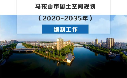 馬鞍山市國土空間規劃編制,馬鞍山國土空間規劃