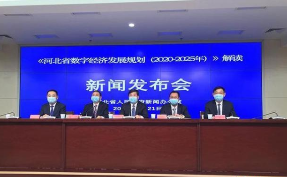 《河北省數(shù)字經(jīng)濟(jì)發(fā)展規(guī)劃（2020-2025年）》解讀新聞發(fā)布會(huì)