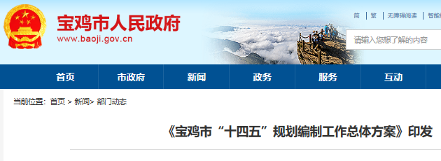 寶雞市“十四五”規劃,寶雞市“十四五”規劃編制