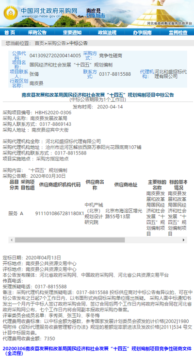 中機院南皮縣國民經濟和社會發展“十四五”規劃編制項目中標通知