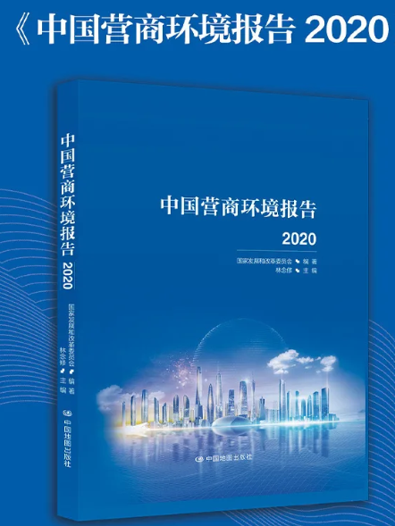 中國營商環境報告2020