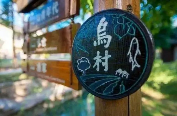 烏村一價全包精品民宿度假模式,烏村鄉(xiāng)村振興