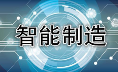 2021年智能制造產(chǎn)業(yè)園區(qū)規(guī)劃思路
