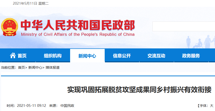 全國民政系統鞏固拓展脫貧攻堅成果同鄉村振興有效銜接動員部署會議