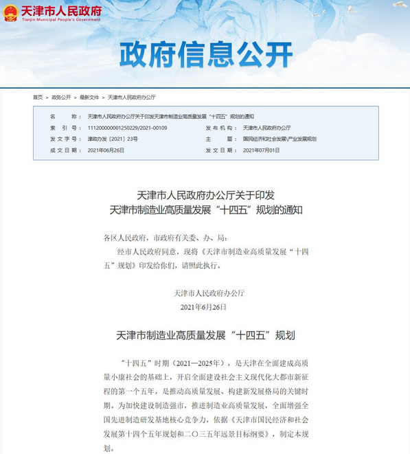 天津市制造業高質量發展“十四五”規劃