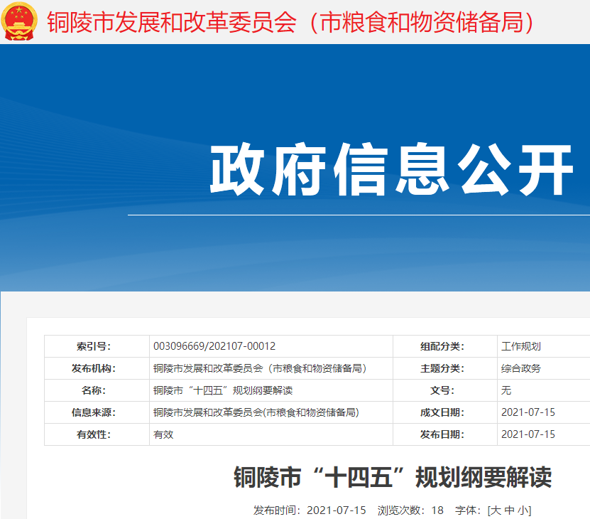 安徽省銅陵市“十四五”規劃:發展主要指標目標、戰略任務、主要內容