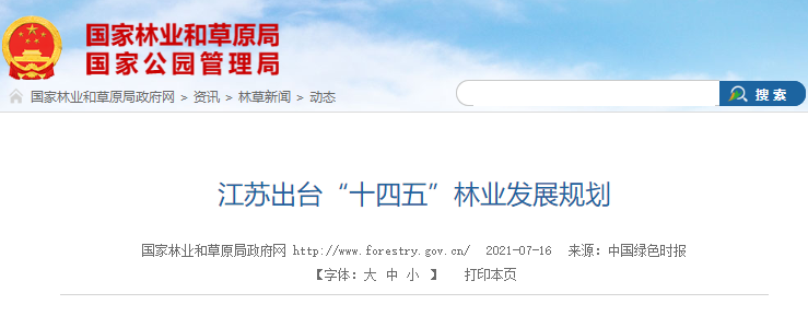 江蘇“十四五”林業發展規劃，江蘇十四五林業規劃
