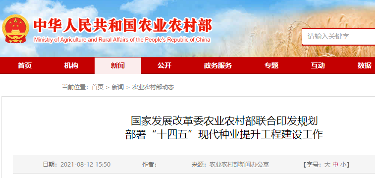 “十四五”現代種業提升工程建設規劃
