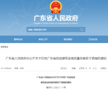 廣東將打造以設(shè)計、施工、研發(fā)為核心，建造全過程產(chǎn)業(yè)鏈的建筑產(chǎn)業(yè)集群