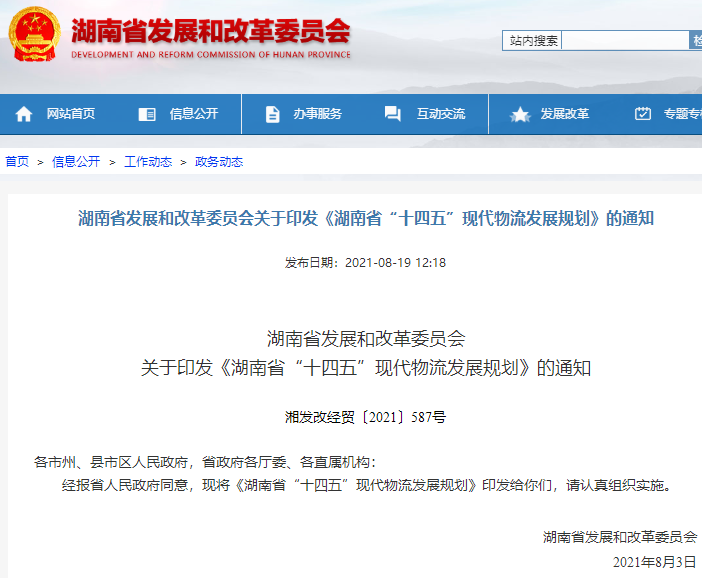 湖南省“十四五”現(xiàn)代物流發(fā)展規(guī)劃