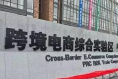 鄭州跨境電商綜合試驗區(qū)