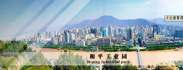 蘭州和平工業(yè)園