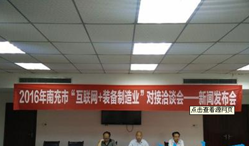 南充市“互聯(lián)網+裝備制造業(yè)”對接洽談會