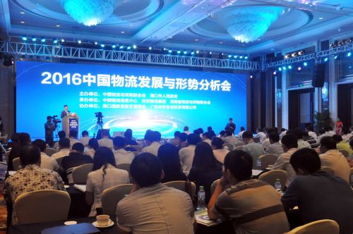2016年中國物流發(fā)展與形式分析會