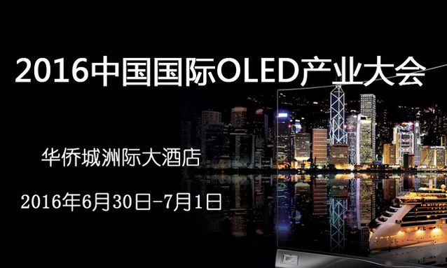 2016中國國際OLED產業大會在深圳召開
