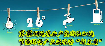 節(jié)能環(huán)保產(chǎn)業(yè)帶動經(jīng)濟(jì)增長