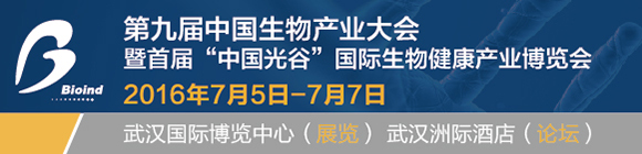 第九屆中國生物產業大會在漢開幕