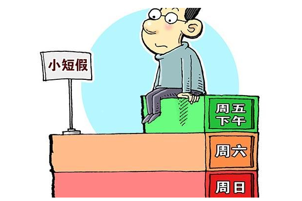 優化調整夏季作息安排2.5天小短假