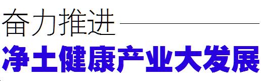 凈土健康產(chǎn)業(yè)發(fā)展情況